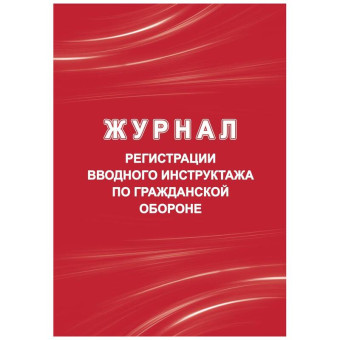 Журнал регистрации вводного инструктажа по гражданской обороне Учитель-Канц КЖ-1479/1 А4 20 листов обложка мелованный картон крепление на скрепках