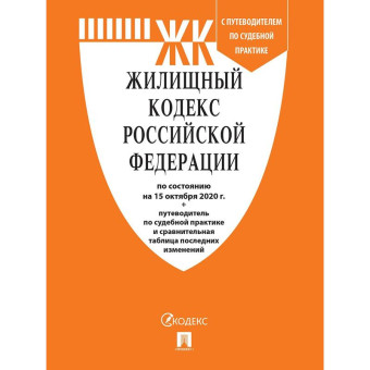 Книга Жилищный кодекс РФ по состоянию на 15.10.2020 с таблицей изменений