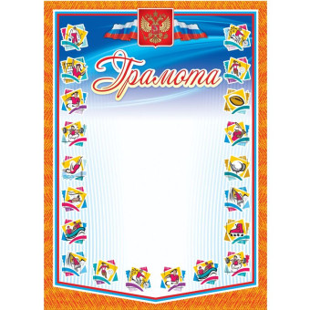 Грамота спортивная А4 250 г/кв.м 10 штук в упаковке (герб, триколор, КЖ-901)