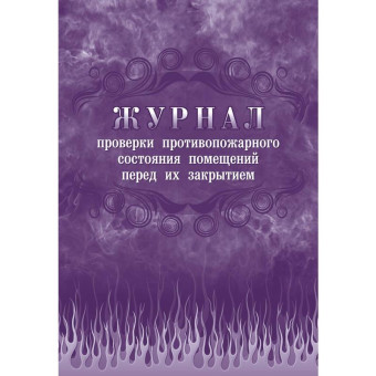 Журнал проверки противопожарного состояния помещений перед их закрытием КЖ 805 (А4, 32 листа)