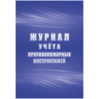 Журнал учета противопожарных инструктажей КЖ-1800 (32 листа, скрепка, обложка офсет)