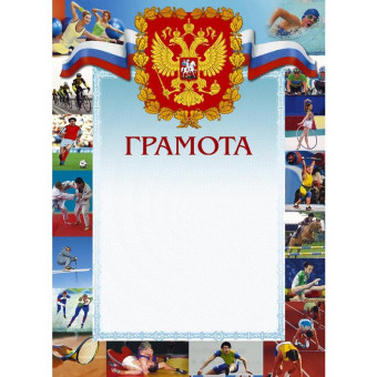 Грамота спортивная А4 230 г/кв.м 10 штук в упаковке (герб, триколор, 44/СГ)