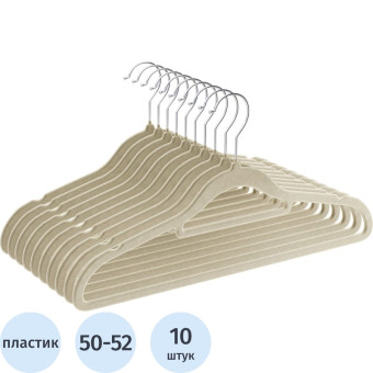 Вешалка-плечики универсальная CLH-220 пластик/металл/флокированная  бежевая (размер 50-52, 10 штук в упаковке)