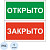 Знак безопасности табличка на дверь Открыто-Закрыто (200х100х2 мм, пластик)