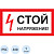 Знак безопасности Стой! Напряжение A10 (300х150 мм, пластик)