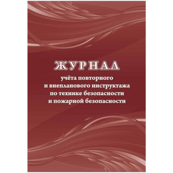 Журнал учета повторного внепланового инструктажа по технике безопасности и пожарной безопасти (12 листов, скрепка, обложка офсет)