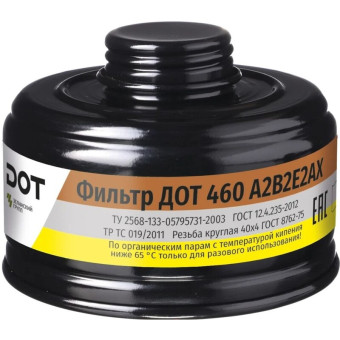 Фильтр противогазовый ДОТ 460 А2В2Е2АХ с угольным слоем