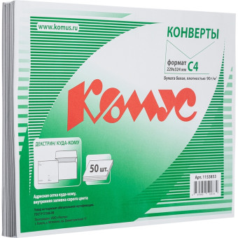 Конверт Комус C4 90 г/кв.м Куда-Кому белый декстрин с внутренней запечаткой (50 штук в упаковке)