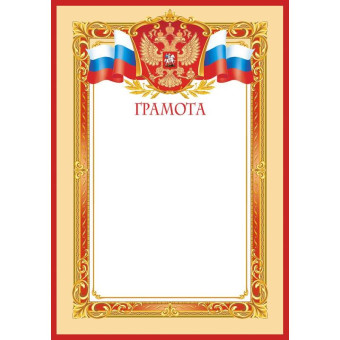 Грамота А4 190 г/кв.м 10 штук в упаковке (красная рамка, герб, триколор, 1538-02)