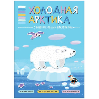 Книга Мозаика-синтез Холодная Арктика с многоразовыми наклейками
