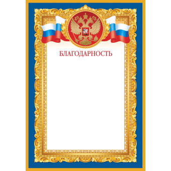 Благодарность А4 190 г/кв.м с тиснением фольгой (10 штук в упаковке,  1538-07)
