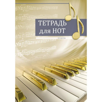 Тетрадь нотная Проф-пресс Золотые клавиши (А4, 16 листов)