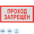 Знак безопасности Проход запрещен V14 (200х100 мм, пластик)