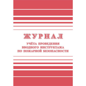 Журнал регистрации вводного противопожарного инструктажа форма КЖ 1556 (12 листов, скрепка, обложка офсет)