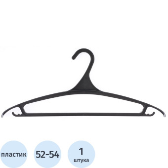 Вешалка-плечики пластиковая для верхней одежды черная (размер 52-54)