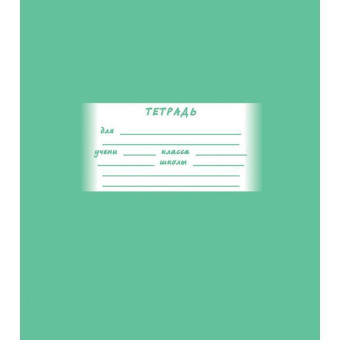 Тетрадь школьная Тетрапром Однотонная А5 12 листов в косую линейку (обложка в ассортименте)