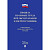 Книга Новые правила по охране труда при эксплуатации электроустановок