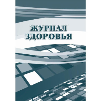 Журнал здоровья КЖ 427 (14 листов, скрепка, обложка офсет)