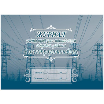 Журнал учета проверки знаний норм и правил работы в электроустановках КЖ-610 (20 листов, скрепка, обложка офсет, 2 штуки в упаковке)