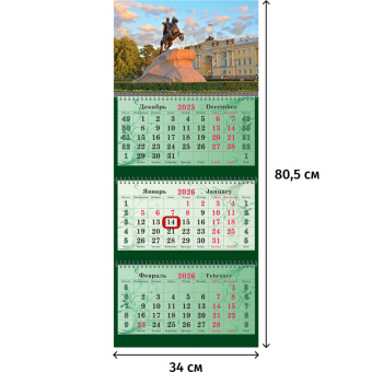 Календарь настенный 3-х блочный 2026 Медный всадник 34x80.5 см
