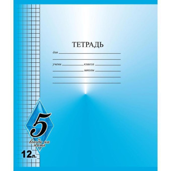 Тетрадь школьная Тетрапром Всегда на 5 А5 12 листов в клетку (обложка в ассортименте)