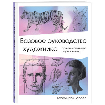 Книга Базовое руководство художника Барбер Б.