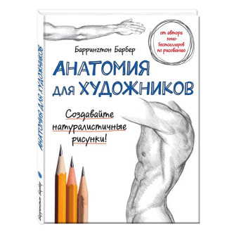 Книга Анатомия для художников Барбер Б.