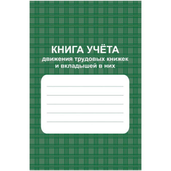 Книга учета 48 листов А4 на скрепках блок офсет (обложка из мелованного  картона)