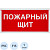Знак безопасности Пожарный щит F1 (150x300 мм, пластик)
