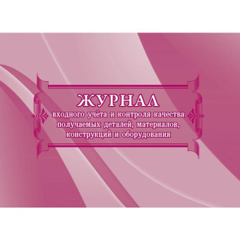 Журнал входного учета и контроля качества получаемых деталей,материалов,конструкций и оборудования КЖ-746 (32 листа, скрепка, обложка картон, 2 штуки в упаковке)