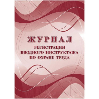 Журнал регистрации вводного инструктажа по охране труда КЖ-1554а (16 листов, скрепка, обложка офсет)