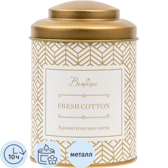 Свеча ароматическая в банке Вещицы Fresh Cotton 11x7.5 см