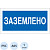 Знак безопасности Заземлено A05 (200х100 мм, пластик)