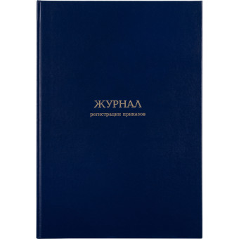 Журнал регистрации приказов (96 листов, сшивка, обложка бумвинил)