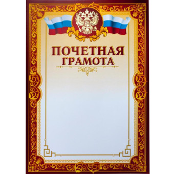Грамота почетная A4 230 г/кв.м 10 штук в упаковке (бордовая рамка, герб, триколор)