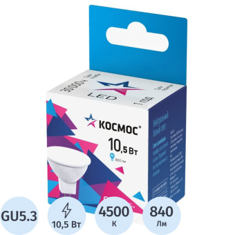Лампа светодиодная Космос спот 10.5Вт GU5.3 4500K 840Лм 220В (10 штук в упаковке, LED10.5wJCDRC45_10)