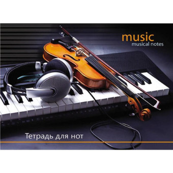 Тетрадь нотная Проф-пресс Скрипка и синтезатор (А4, 8 листов)